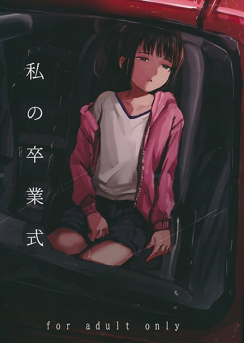 私の卒業式