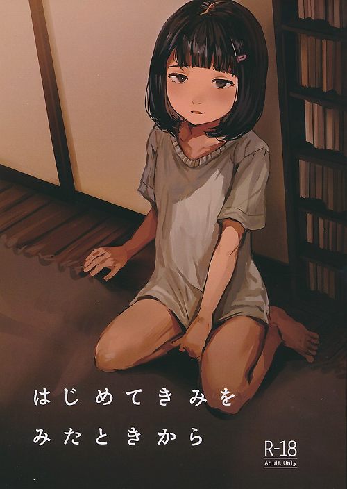 はじめてきみをみたときから