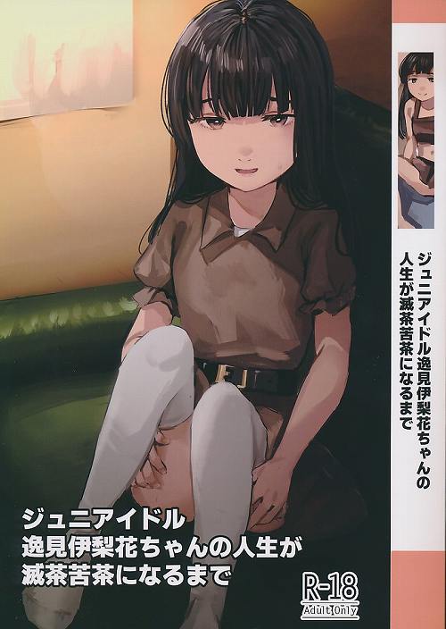 ジュニアイドル逸見伊梨花ちゃんの人生が滅茶苦茶になるまで