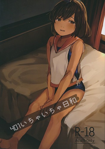 401いちゃいちゃ日和