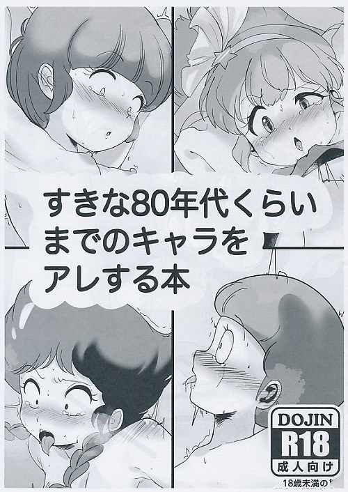 すきな80年代くらいまでのキャラをアレする本