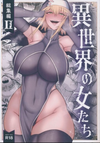 異世界の女たち 総集編 2