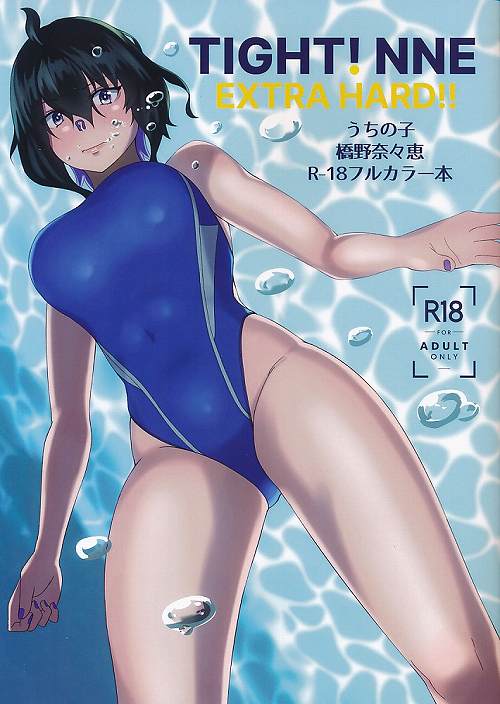 うちの子の橋野奈々恵R18漫画本 TIGH!NNE EXTRA HARD!