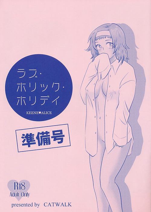 ラブ・ホリック・ホリデイ　準備号