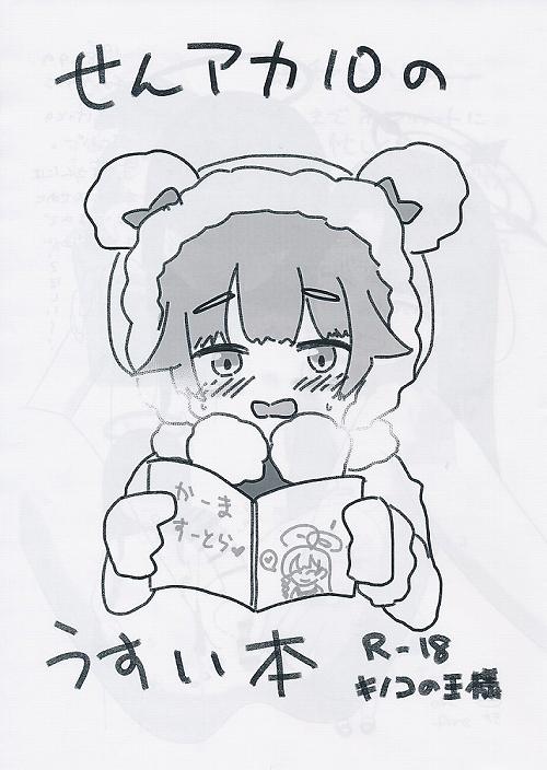 せんアカ10のうすい本