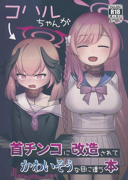 コハルちゃんが首チンコに改造されてかわいそうな目に遭う本
