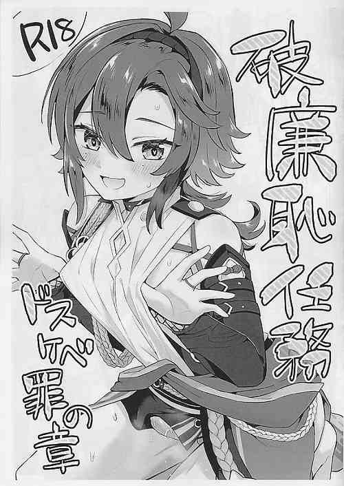 破廉恥任務ドスケベ罪の章