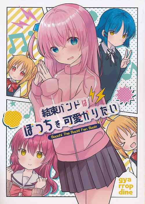 結束バンドはぼっちを可愛がりたい