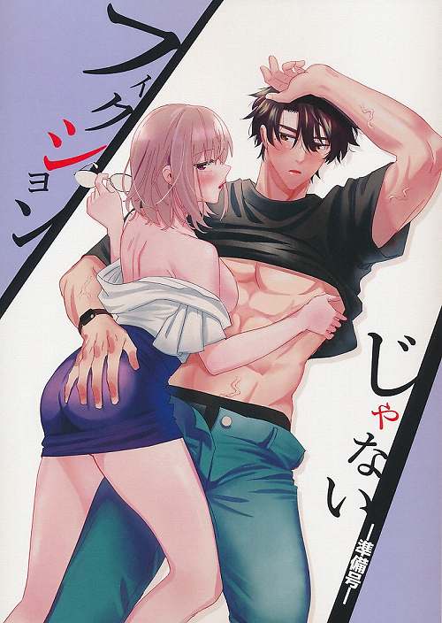 フィクションじゃない 準備号