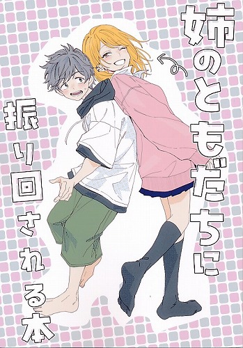 姉のともだちに振り回される本