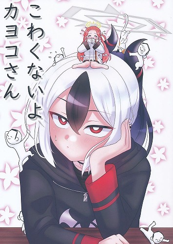 こわくないよカヨコさん