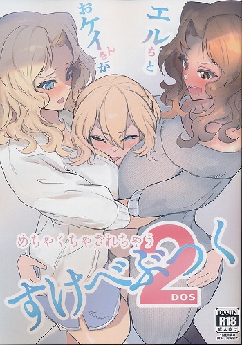 おケイさんとエルちがめちゃくちゃされちゃうすけべぶつく 2