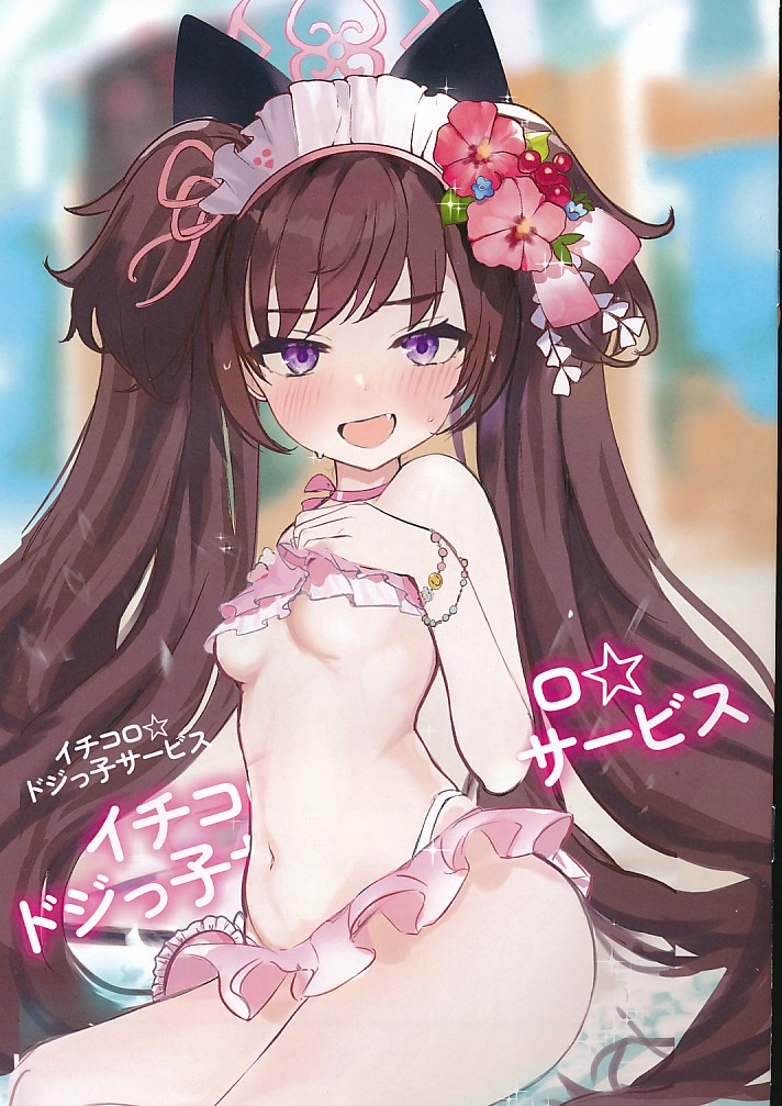 イチコロ　ドジっ子サービス
