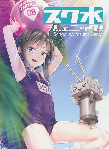 スク水ジェニック！