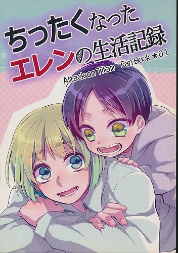 ちったくなったエレンの生活記録