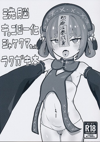 洗脳キョンシー化シャケクマちゃんラクガキ本