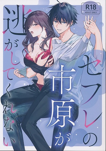 セフレの市原が逃がしてくれない