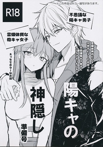 陽キャの神隠し　準備号