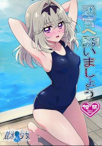 迷宮へ誘いましょう