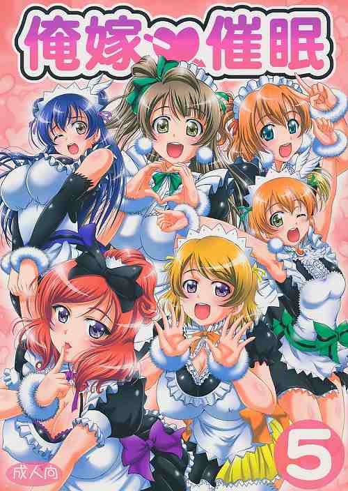 俺嫁催眠 5