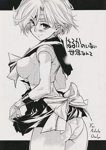 はるかのいない世界なんて