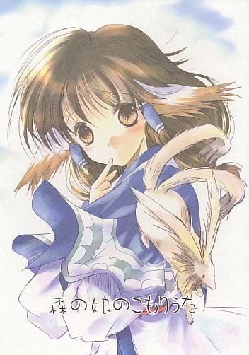 森の娘のこもりうた