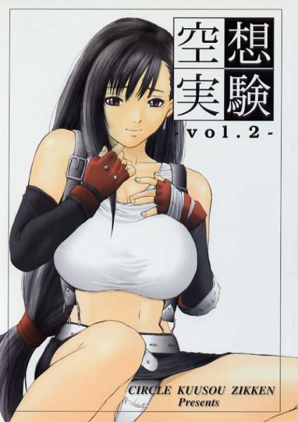 空想実験 vol.２