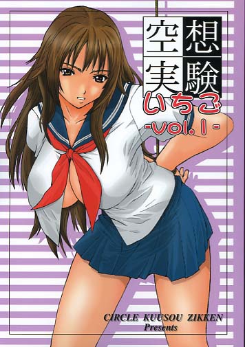空想実験 いちごvol.1