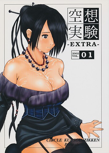 空想実験 EXTRA vol.1