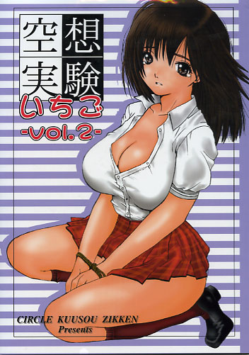 空想実験 いちごvol.2