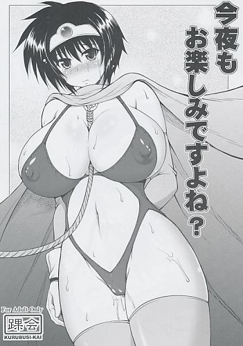 今夜もお楽しみですよね?