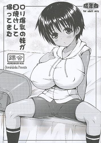 ロリ爆乳の妹が日焼けして帰ってきた