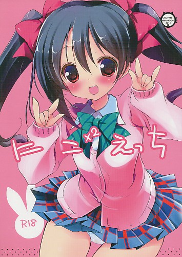 にこ×2 えっち