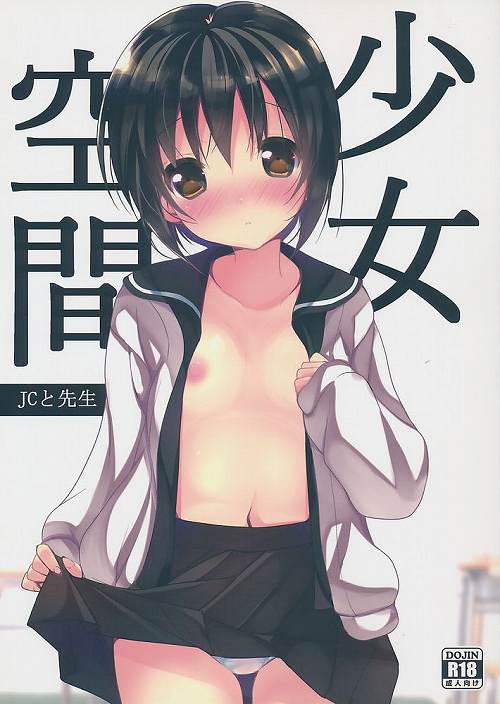 少女空間 JCと先生
