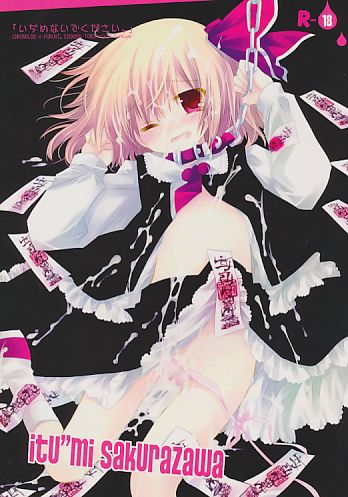「いぢめないでください。」