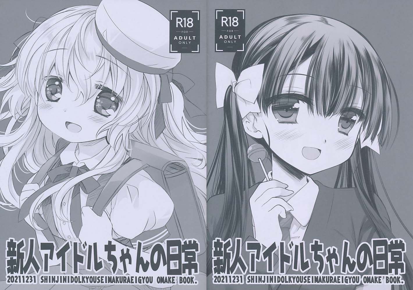 新人アイドルちゃんの日常