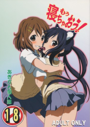 もう寝ちゃおう！