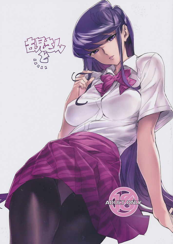 古見さんと