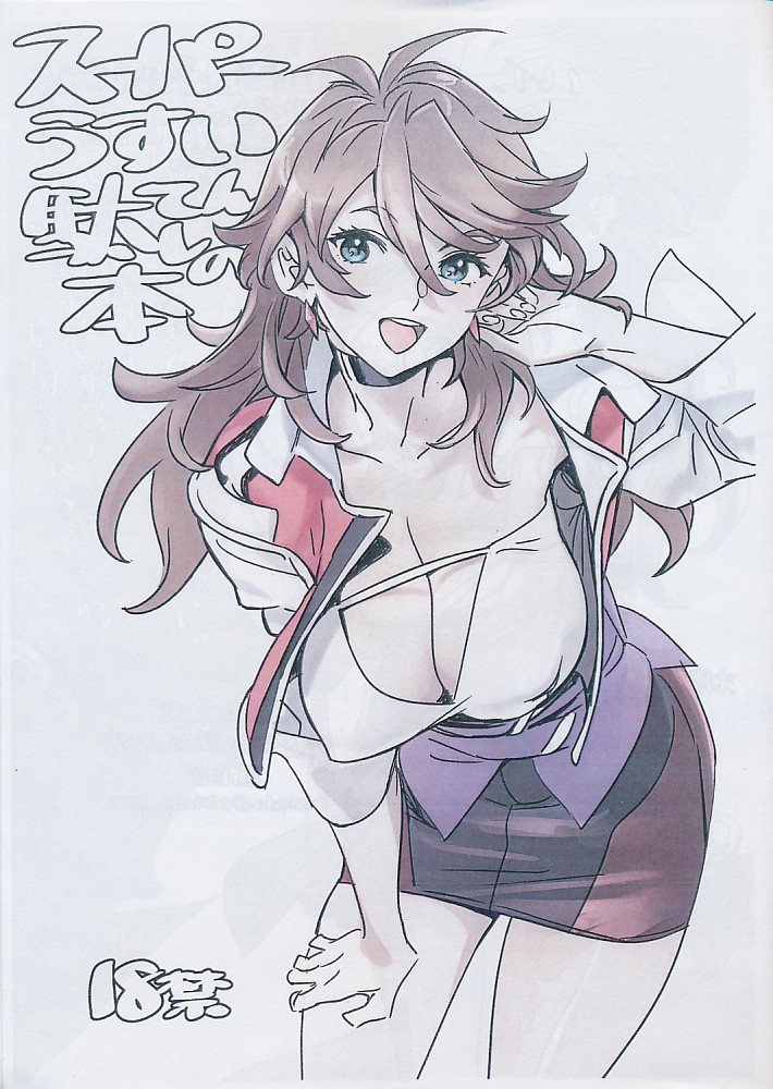 スーパーうすい駄てんしの本