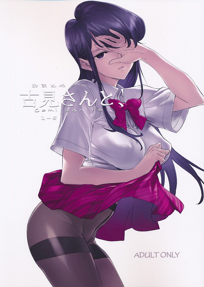 おまとめ古見さんと、