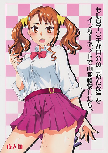 もし女子○生が自分の『あだな』をインターネットで画像検索したら。