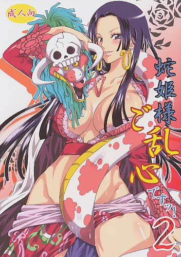 蛇姫様ご乱心ですッ! 2