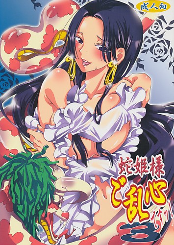 蛇姫様ご乱心ですッ! 3