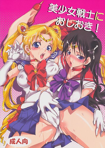 美少女戦士におしおき!