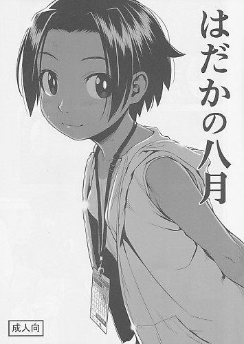 はだかの八月
