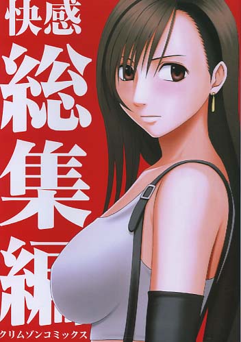 快感 総集編