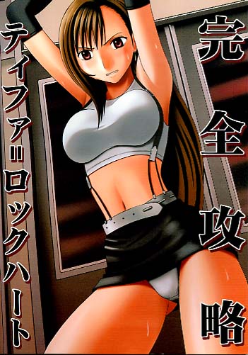 完全攻略ティファロックハート