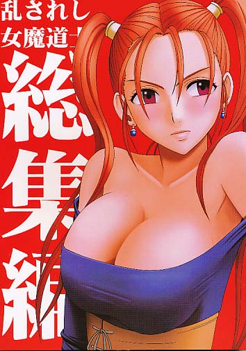 乱されし女魔道士総集編