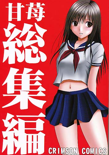 甘苺総集編