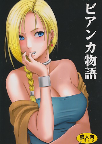 ビアンカ物語